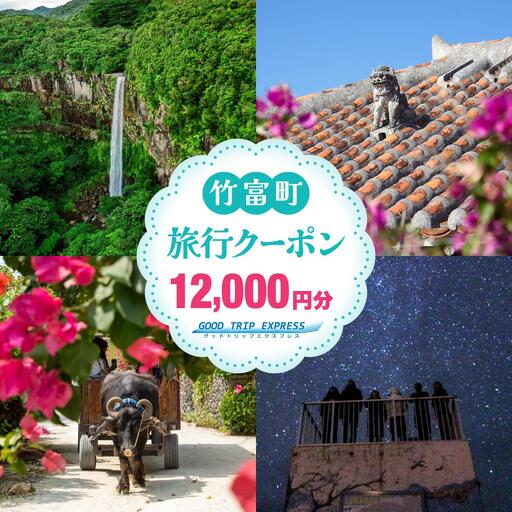 沖縄県竹富町 日本空輸株式会社 旅行クーポン 12,000円分