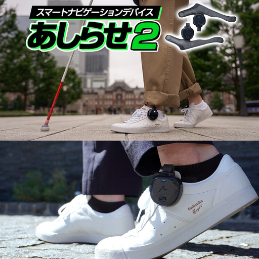 スマートナビゲーションデバイス「あしらせ２」