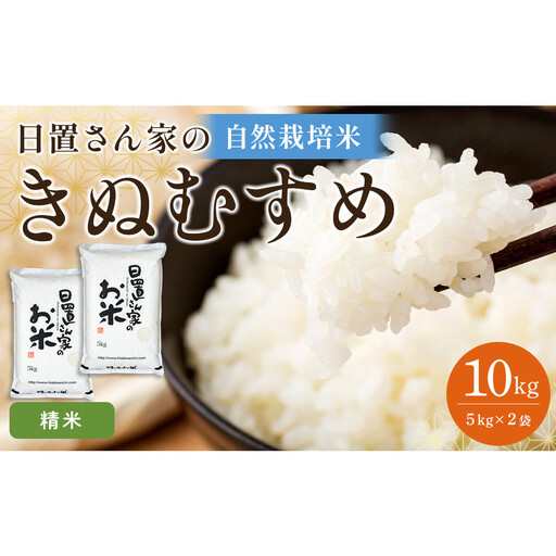 165.日置さん家の自然栽培 米 「 きぬむすめ 」精米　5kg×2袋 2026年産 | 米