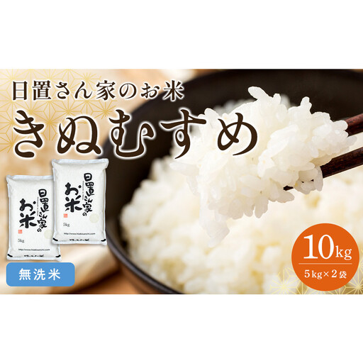 176.日置さん家のお 米 「きぬむすめ」5kg×2袋【 無洗米 ・2026年産】| 無洗米