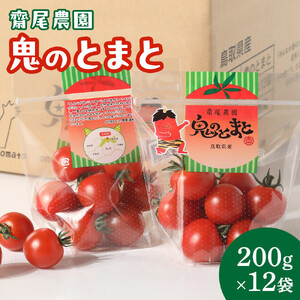 鬼の とまと ※2026年6月上旬〜10月下旬頃に順次発送予定 トマト