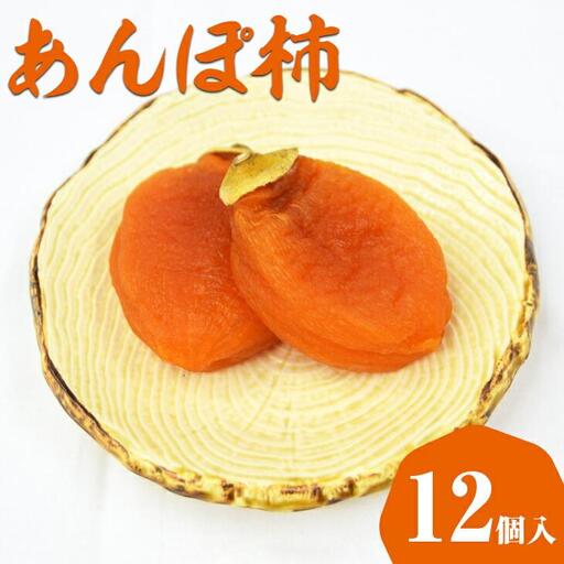 397.あんぽ柿（干し柿）【化粧箱入り】12個入り