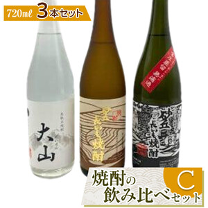 429.焼酎の飲み比べセット【Ｃ】