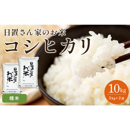 147.日置さん家のお 米 「 コシヒカリ 」5kg×2袋【精 米 ・2026年産】| コシヒカリ