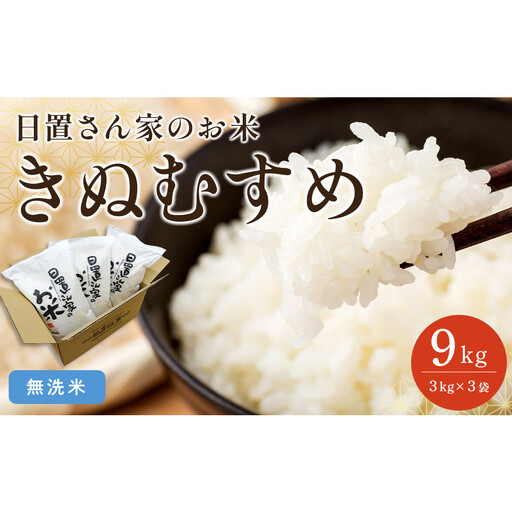 179.日置さん家のお 米 「きぬむすめ」3kg×3袋【 無洗米 ・2026年産】| 無洗米