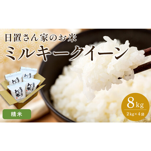 189.日置さん家のお 米 「 ミルキークイーン」2kg×4袋【精米 ・2026年産】 | 米