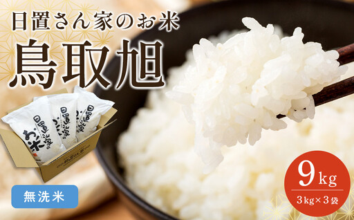 日置さん家のお米 鳥取旭 3kg × 3袋[ 無洗米 ・2026年産]米 無洗米