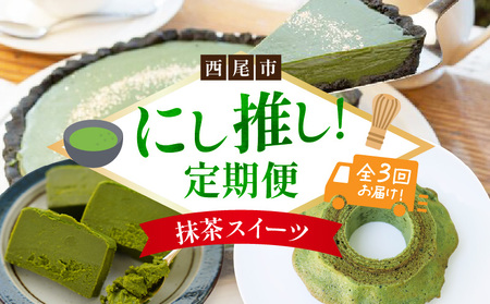 にし推し!抹茶スイーツ定期便(全3回お届け)