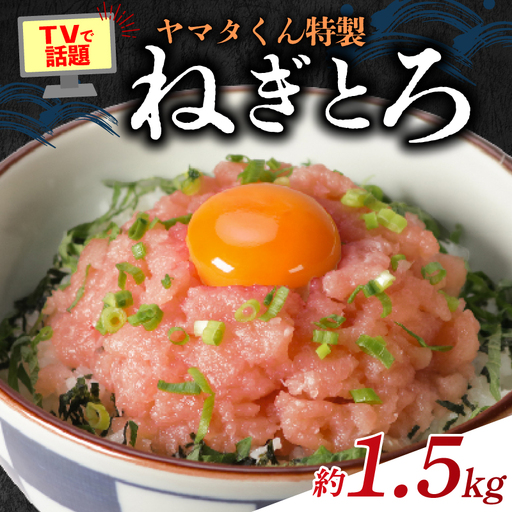 ねぎとろ 約1.5kg （500g×3パック） 国産 ねぎとろ