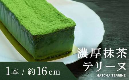 ボナール 人気の濃厚抹茶テリーヌ 1本（約16cm） お菓子 洋菓子 スイーツ デザート おやつ ティータイム F6Q-236