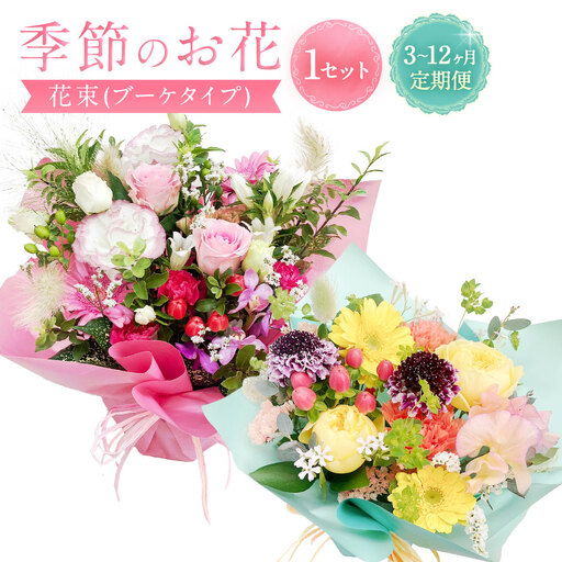 【指定日必須】【3ヶ月定期便】季節のお花定期便（フラワーアレンジメント）