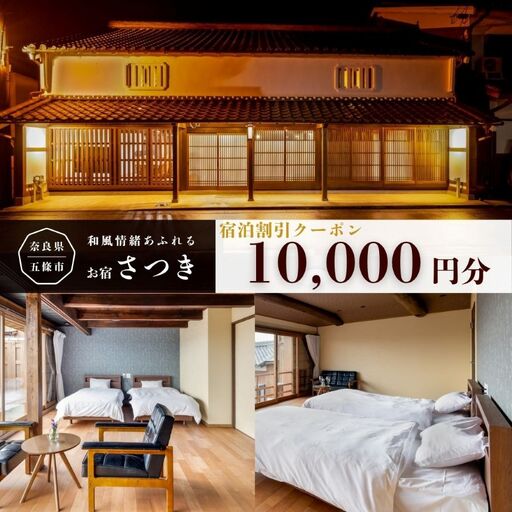お宿さつき 割引電子クーポン 10,000円分 | ゴールデンウィーク お盆 正月 使用可