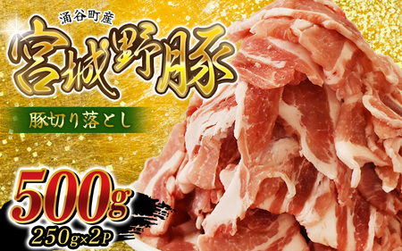豚肉 切り落とし 涌谷町産 宮城野ポーク 豚切り落とし 500g (250g×2P) [sari007]