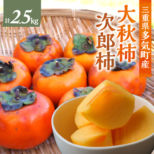 【令和8年産柿/先行予約】栽培期間中農薬不使用 (大秋・次郎柿) 2.5kg 多気町産柿 柿