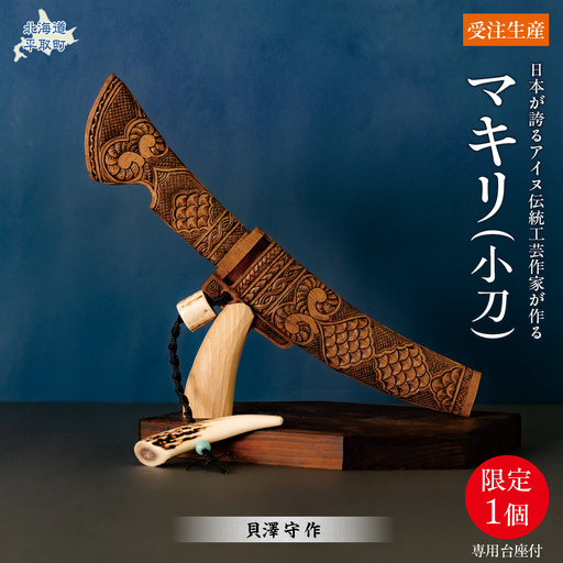 【限定1個・受注生産】情熱大陸に出演したこともある工芸家が作るマキリ（作：貝澤  徹）BRTA034