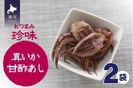 おつまみ珍味『真いか甘酢あし』×2P[48-1444]