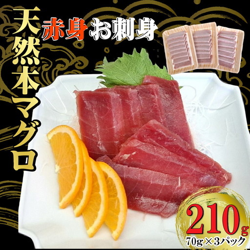 天然本マグロ 刺身パック [赤身] 210g(70g×3パック) 天然マグロ まぐろ 鮪 マグロ 刺身 お刺身用 高知 室戸 冷凍 瞬間冷凍 小分け 便利 10,000円