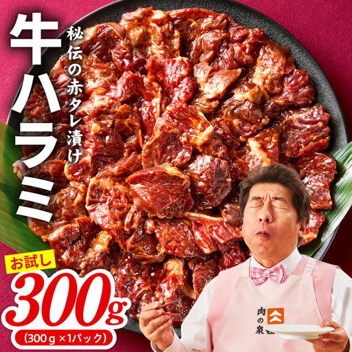 [お試し]牛ハラミ 300g