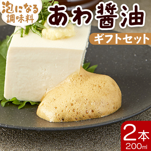 醤油 泡になる調味料 あわ醤油 2本(200ml×2) ギフトセット 減塩 aw-0003