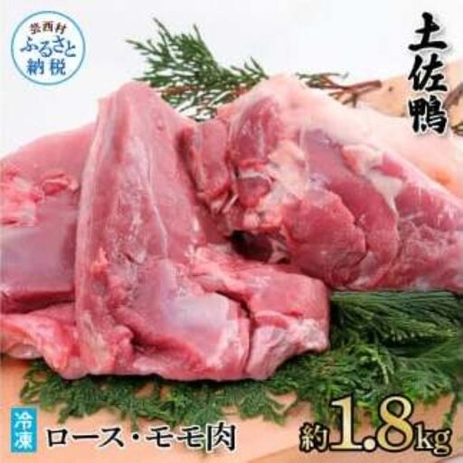 土佐鴨ロース・モモ肉 約1.8kg 