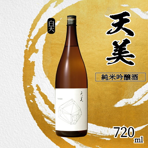 天美 純米吟醸酒 720ml 日本酒日本酒