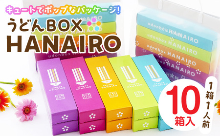 うどんBOX HANAIRO 10個入|うどん さぬきうどん 讃岐 HANAIRO 花色 キュート かわいい おしゃれ お土産 話題沸騰 ギフト コシ 伝統 半生 香川 三木町|_mk041-003