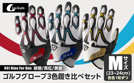 941 R/G/S 〜Nine For One〜 ゴルフグローブ([紺碧/真紅/黄金 ]3色履き比べセット)M(23~24cm)