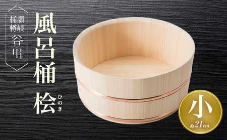 風呂桶(小)　桧　21cm|讃岐桶樽 伝統工芸品 伝統 木工 風呂桶 木 香川県 三木町|_mk038-001