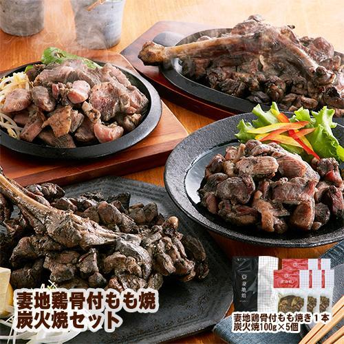 ブランド地鶏「妻地鶏」地鶏骨付もも焼・炭火焼セット45　真空パック＜8-8a＞