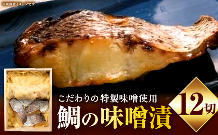 鯛の味噌漬12切|鯛 魚 味噌漬 こだわり 12切 加工食品 凝縮 香川県 三木町|_mk037-004
