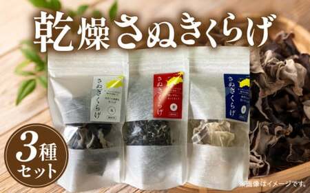 乾燥さぬきくらげ3種セット|きくらげ キクラゲ 木耳 乾燥 さぬきくらげ 高たんぱく 高栄養素 低カロリー きのこ キノコ 鉄分 カルシウム|_mk123-001