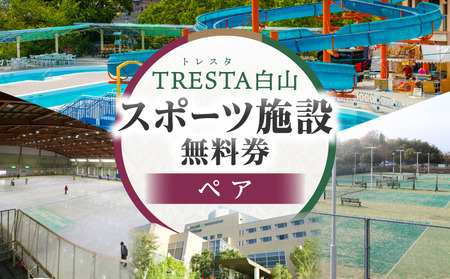 スポーツ施設無料券(ペア)|スポーツ施設 リゾート施設 レジャープール無料入園券 ウォータースライダー スケート テニスコート アイスアリーナ ペア 香川県 三木町|_mk013-002