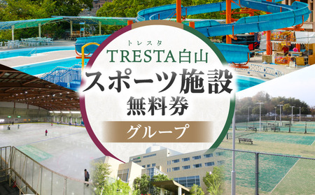 スポーツ施設無料券(グループ)|スポーツ施設 リゾート施設 レジャープール無料入園券 ウォータースライダー スケート テニスコート アイスアリーナ グループ 香川県 三木町|_mk013-003