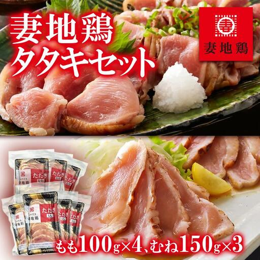 ブランド地鶏「妻地鶏」地鶏タタキセット45 食べ比べ 小分け 真空パック[8-13a]