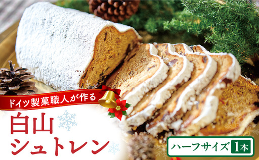 白山シュトレン(ハーフサイズ) | シュトレン クリスマス ハーフ ドライフルーツ お菓子 スイーツ 焼き菓子 ドイツ菓子 ラム酒漬けフルーツ 冬 長期保存 おすすめ 香川県 三木町 |_mk003-006