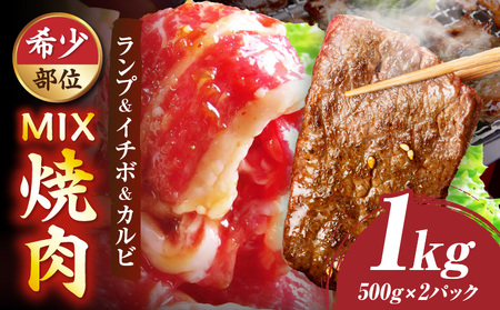 ランプ&イチボ&カルビ　希少部位　MIX焼肉　1kg(500g×2)秘伝のタレ漬け| 肉 牛肉 タレ 漬け 秘伝 味付き ソース ランプ カルビ イチボ 冷凍 BBQ バーベキュー 香川県 三木町 国産 カット 希少 国産牛 ジューシー おすすめ |_mk146-203