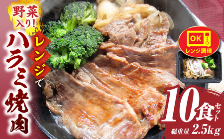 レンジで簡単ハラミ焼肉　250g×10食セット　（総重量2.5kg）野菜入り| 牛肉 焼肉 野菜 ブロッコリー 玉ねぎ 柔らかい 味付き やきにく ハラミ 冷凍 香川県 三木町 国産 おすすめ |_mk146-238