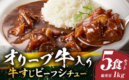 オリーブ牛入り 牛すじビーフシチュー　200g×5食セット　(総重量1kg)|牛肉 牛すじ 湯煎 小分け オリーブ牛 香川県 三木町 国産 カット 国産牛 冷凍 家庭用 夕食 簡単調理 すじ煮込み プレゼント お肉屋さん おすすめ|_mk146-242