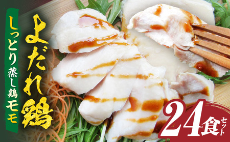 よだれ鶏　24食セットしっとり蒸し鶏モモ　ポン酢付き| 鶏 鶏もも 蒸し鶏 チキン 国産 ソース 濃厚 特製 旨味 特製ソース ジューシー 柑橘 香川県 三木町 おすすめ |_mk146-249