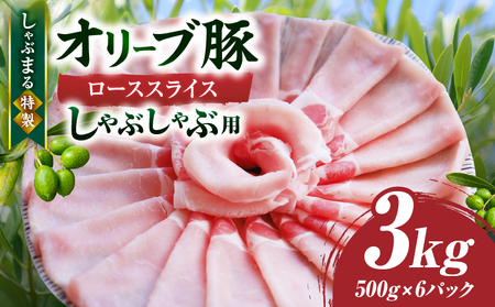 しゃぶまる特製 オリーブ豚ローススライス しゃぶしゃぶ用 3kg | 肉 豚肉 オリーブ豚 ロース ジューシー スライス 鍋 しゃぶしゃぶ 冷しゃぶ とろける 濃厚 冷凍 香川県 三木町 おすすめ |_mk146-060