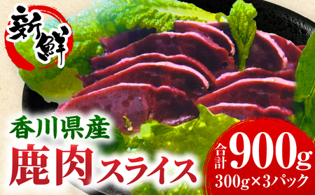 香川県産鹿肉(300g×3パック) | 鹿肉 ジビエ 肉 ジビエ肉 料理 食材 赤 新鮮 スライス 鉄分 高たんぱく 低カロリー ヘルシー 冷凍 香川県 三木町 |_mk141-002
