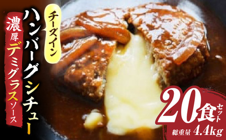 チーズイン　ハンバーグシチュー　濃厚デミグラスソース　20食セット|ハンバーグ 煮込み チーズ シチュー デミグラスソース 濃厚 出汁 濃厚出汁 ベストセラー とろける 特製 香川県 三木町 おすすめ|_mk146-171