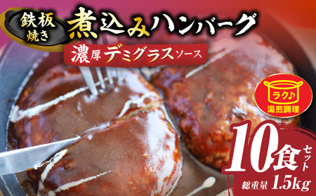 鉄板焼き 煮込みハンバーグ 濃厚デミグラスソース 10食セット|ハンバーグ 煮込み 鉄板焼き 香ばしい 柔らか 濃厚 デミソース ジューシー 冷凍 香川県 三木町 おすすめ|_mk146-165