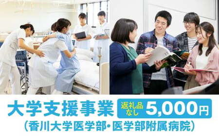 [お礼の品なし]大学支援事業(香川大学医学部・医学部附属病院)5,000円 | 支援 ふるさと支援 地元応援 応援 地元支援 教育・研究・社会貢献活動 環境整備 香川県 三木町 |_mk168-001