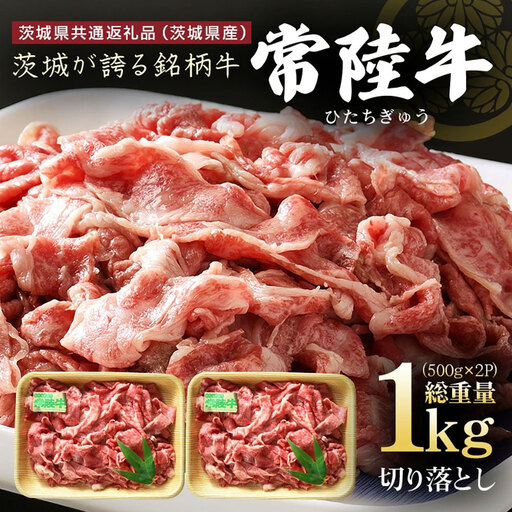 茨城県産 常陸牛 切り落とし 1kg (500g×2パック) 国産 和牛 牛 牛肉 ブランド牛 肉質柔らか ジューシー 焼肉 すき焼き 煮物 炒め物 小分け パック 冷凍配送 BBQ 贈答用 ギフト 茨城県 潮来市 [茨城県共通返礼品(産)](A12-006)