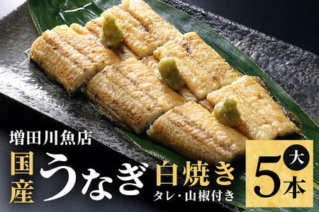 増田川魚店のうなぎ白焼＜大5本＞ うなぎ 白焼き 愛知県三河産 国産 ウナギ 鰻 炭火焼き しらやき ふっくら仕上げ 新鮮 活き締め 贈答用 ギフト 冷蔵配送 茨城県 潮来市 (A07-003)
