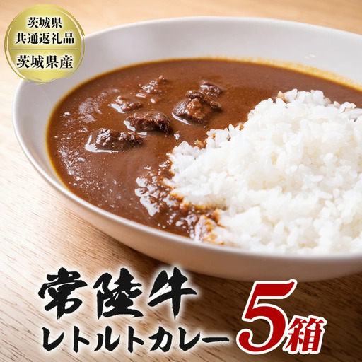 常陸牛レトルトカレー 200g×5箱 セット 高級ブランド牛使用 茨城県産 黒毛和牛 濃厚リッチな味わい 湯煎・電子レンジ対応 簡単調理 贈答用 ギフト 常備食 茨城県 潮来市 【茨城県共通返礼品（茨城県産）】(A12-010)