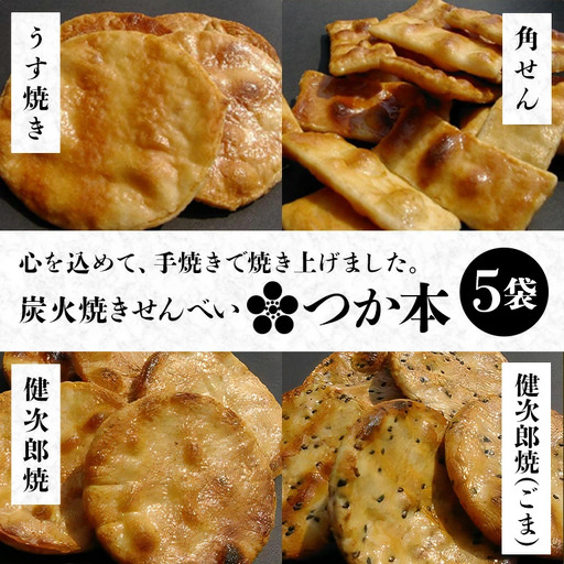 炭火焼せんべい つか本 お楽しみセット 5袋 健二郎焼 健二郎焼ごま うす焼き 角せん 地元産水郷米100%使用 秘伝の醤油ダレ 丁寧な炭火仕上げ パリッと食感 茨城県 潮来市 (A48-001)