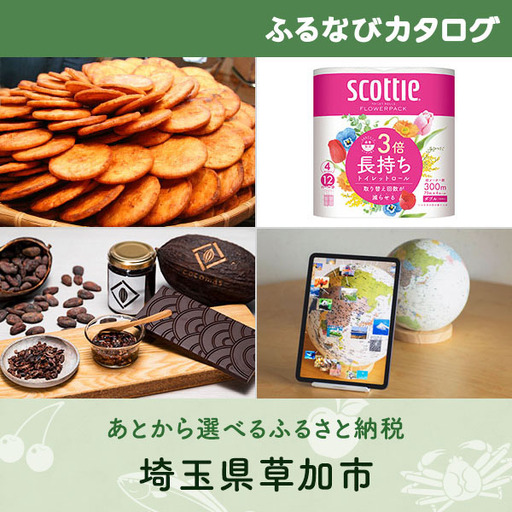 【有効期限なし！後からゆっくり特産品を選べる】埼玉県草加市カタログポイント