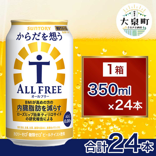 サントリー からだを想うオールフリー(350ml×24本)